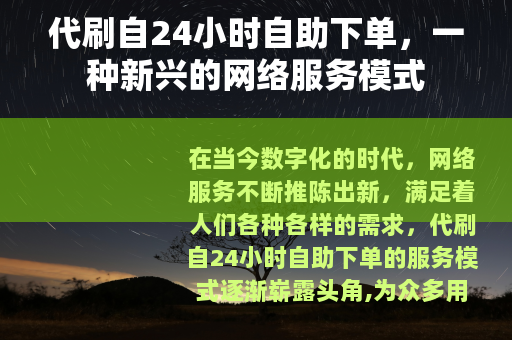 代刷自24小时自助下单，一种新兴的网络服务模式