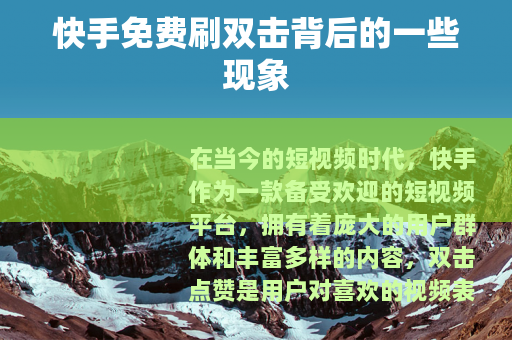 快手免费刷双击背后的一些现象