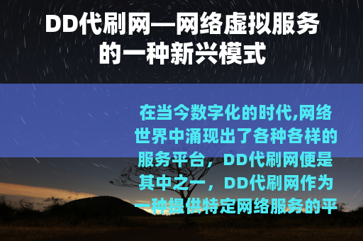 DD代刷网—网络虚拟服务的一种新兴模式