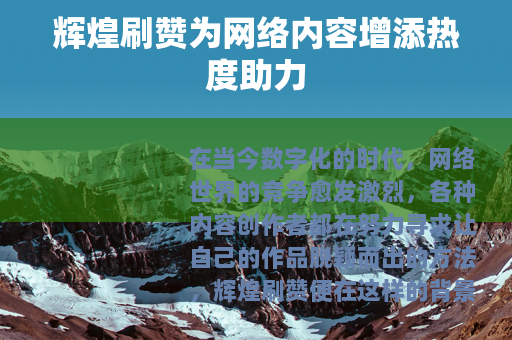 辉煌刷赞为网络内容增添热度助力
