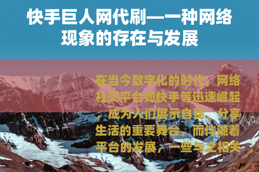 快手巨人网代刷—一种网络现象的存在与发展
