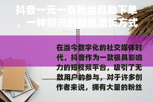 抖音一元一百粉丝自助下单，一种新兴的粉丝增长方式