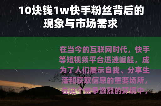 10块钱1w快手粉丝背后的现象与市场需求