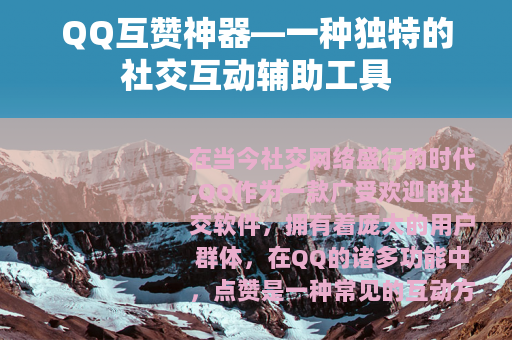 QQ互赞神器—一种独特的社交互动辅助工具