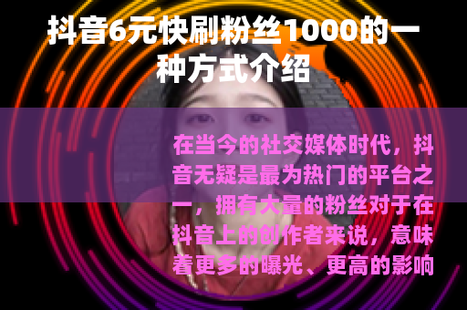 抖音6元快刷粉丝1000的一种方式介绍