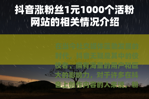 抖音涨粉丝1元1000个活粉网站的相关情况介绍