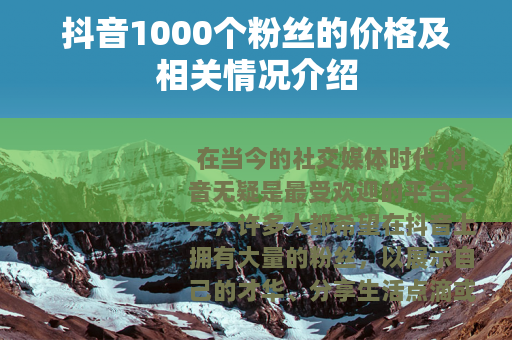 抖音1000个粉丝的价格及相关情况介绍