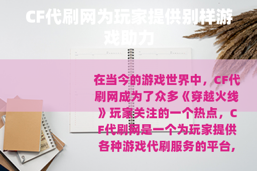 CF代刷网为玩家提供别样游戏助力