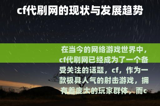 cf代刷网的现状与发展趋势