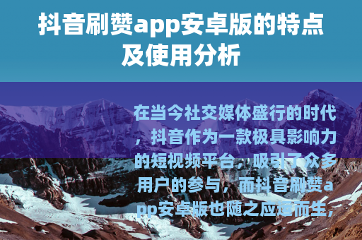 抖音刷赞app安卓版的特点及使用分析