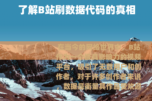 了解B站刷数据代码的真相