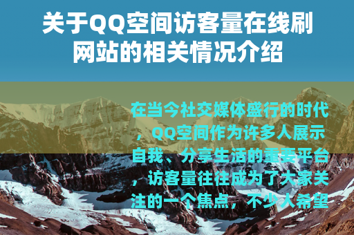 关于QQ空间访客量在线刷网站的相关情况介绍