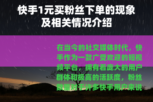 快手1元买粉丝下单的现象及相关情况介绍