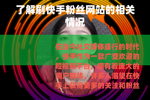 了解刷快手粉丝网站的相关情况