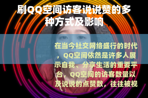 刷QQ空间访客说说赞的多种方式及影响