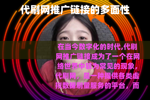 代刷网推广链接的多面性