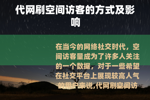 代网刷空间访客的方式及影响