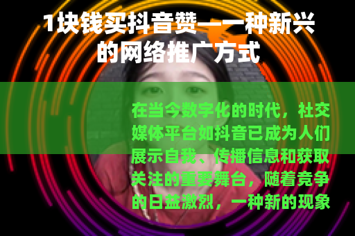1块钱买抖音赞—一种新兴的网络推广方式