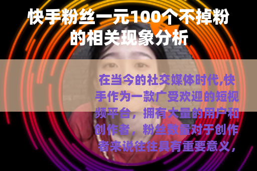 快手粉丝一元100个不掉粉的相关现象分析