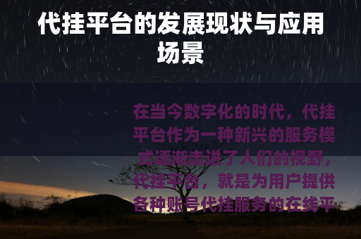 代挂平台的发展现状与应用场景