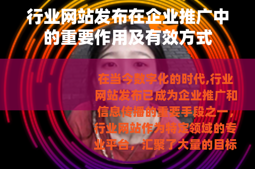 行业网站发布在企业推广中的重要作用及有效方式