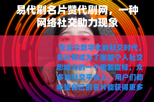 易代刷名片赞代刷网，一种网络社交助力现象