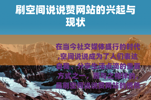 刷空间说说赞网站的兴起与现状
