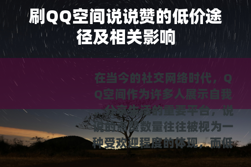 刷QQ空间说说赞的低价途径及相关影响