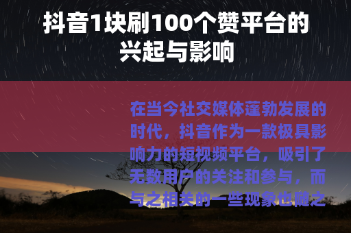 抖音1块刷100个赞平台的兴起与影响