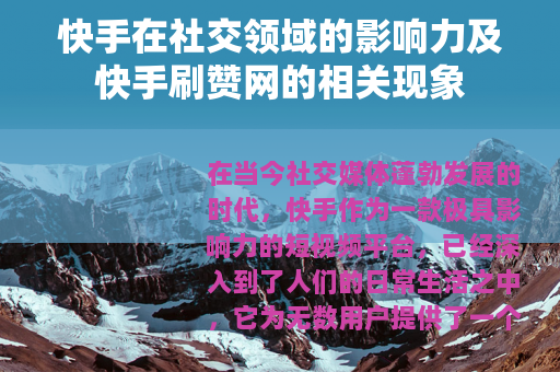 快手在社交领域的影响力及快手刷赞网的相关现象