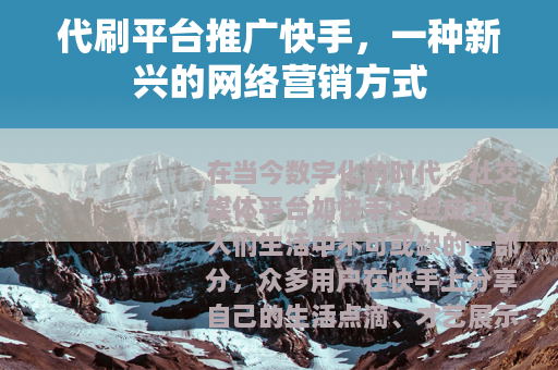 代刷平台推广快手，一种新兴的网络营销方式