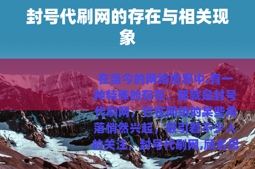 封号代刷网的存在与相关现象