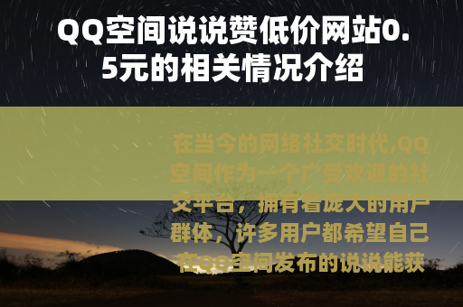 QQ空间说说赞低价网站0.5元的相关情况介绍