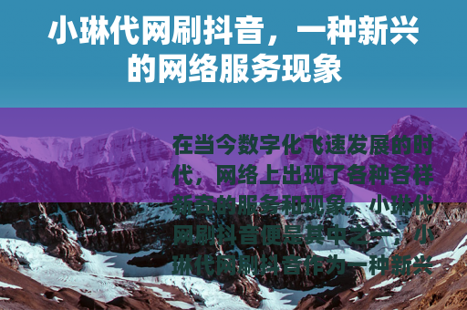 小琳代网刷抖音，一种新兴的网络服务现象