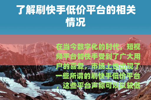 了解刷快手低价平台的相关情况