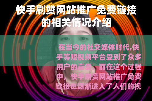 快手刷赞网站推广免费链接的相关情况介绍
