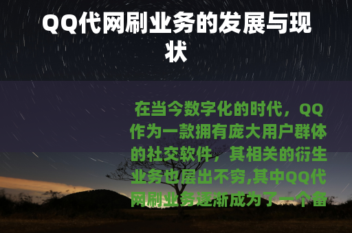 QQ代网刷业务的发展与现状