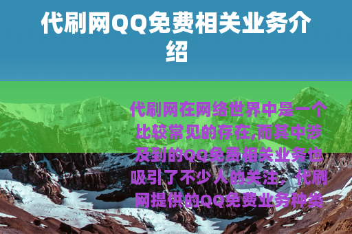 代刷网QQ免费相关业务介绍