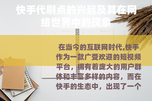 快手代刷点的兴起及其在网络世界中的现象
