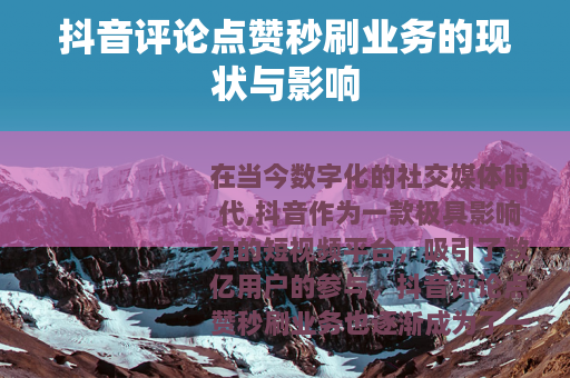 抖音评论点赞秒刷业务的现状与影响