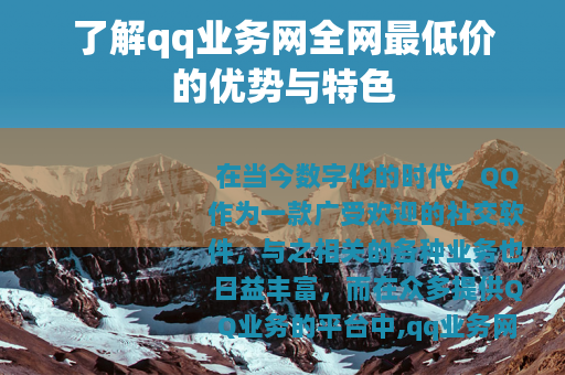 了解qq业务网全网最低价的优势与特色