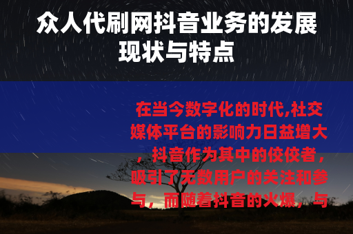 众人代刷网抖音业务的发展现状与特点
