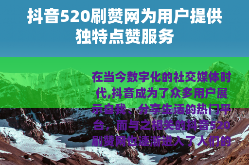抖音520刷赞网为用户提供独特点赞服务