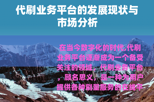 代刷业务平台的发展现状与市场分析