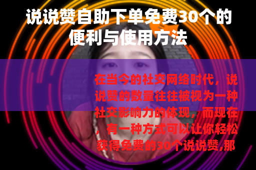 说说赞自助下单免费30个的便利与使用方法