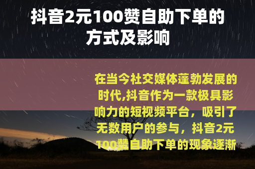 抖音2元100赞自助下单的方式及影响