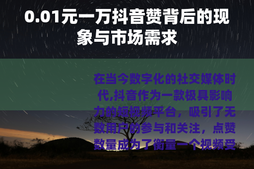 0.01元一万抖音赞背后的现象与市场需求