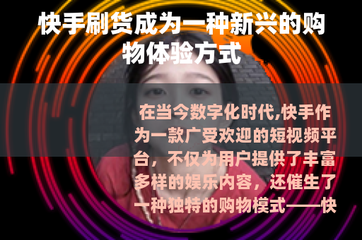 快手刷货成为一种新兴的购物体验方式