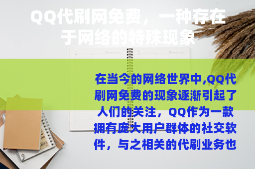 QQ代刷网免费，一种存在于网络的特殊现象