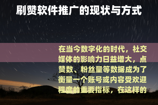 刷赞软件推广的现状与方式